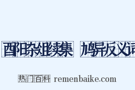酉阳杂俎续集·鸠异反义词是什么意思的图片